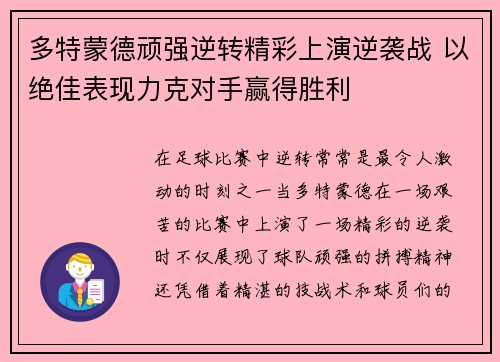 多特蒙德顽强逆转精彩上演逆袭战 以绝佳表现力克对手赢得胜利