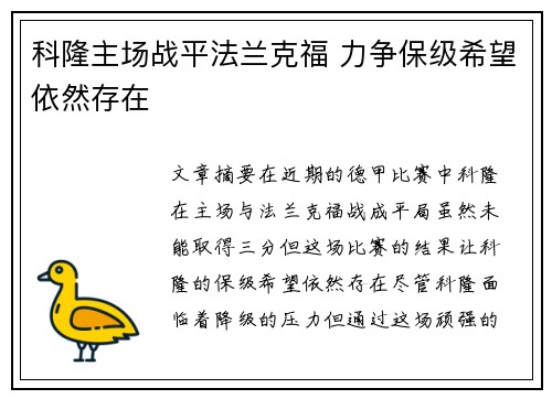 科隆主场战平法兰克福 力争保级希望依然存在