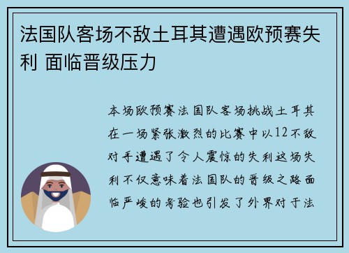 法国队客场不敌土耳其遭遇欧预赛失利 面临晋级压力