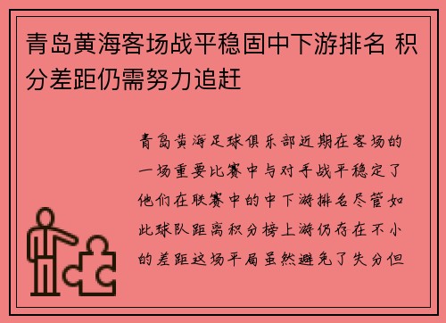 青岛黄海客场战平稳固中下游排名 积分差距仍需努力追赶