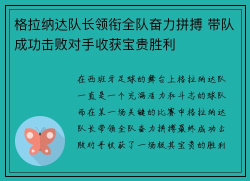 格拉纳达队长领衔全队奋力拼搏 带队成功击败对手收获宝贵胜利