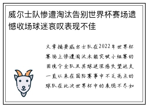 威尔士队惨遭淘汰告别世界杯赛场遗憾收场球迷哀叹表现不佳
