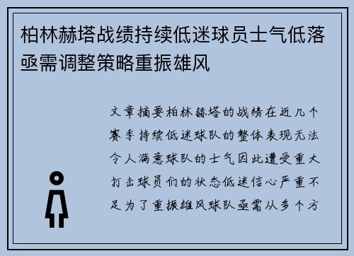 柏林赫塔战绩持续低迷球员士气低落亟需调整策略重振雄风