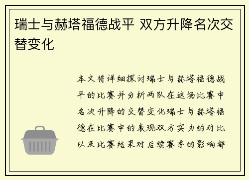 瑞士与赫塔福德战平 双方升降名次交替变化